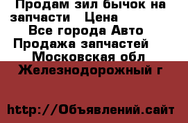 Продам зил бычок на запчасти › Цена ­ 60 000 - Все города Авто » Продажа запчастей   . Московская обл.,Железнодорожный г.